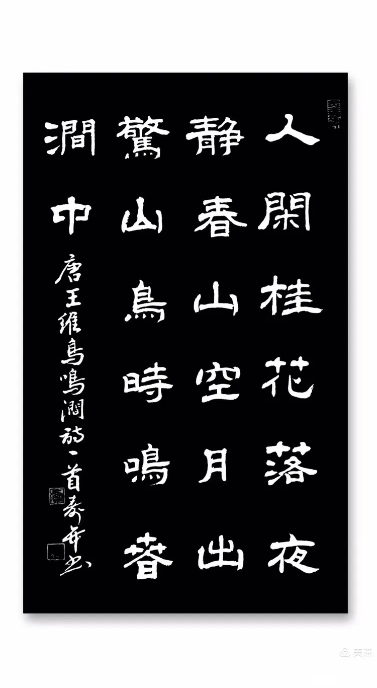 寿年书唐诗:王维《鸟鸣涧》